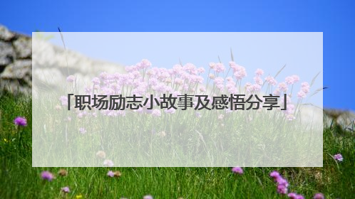职场励志小故事及感悟分享