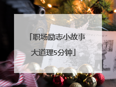 职场励志小故事大道理5分钟