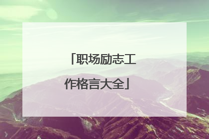 职场励志工作格言大全