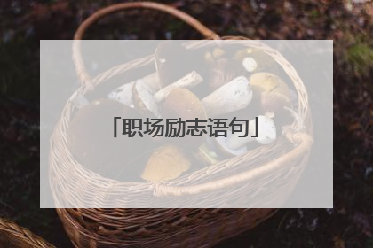 职场励志语句