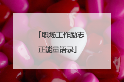 职场工作励志正能量语录