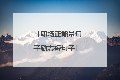 职场正能量句子励志短句子