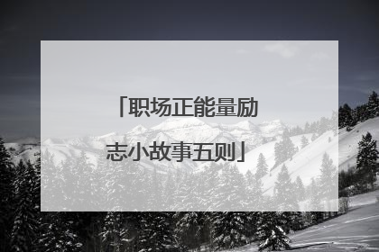 职场正能量励志小故事五则