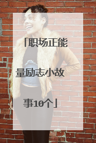 职场正能量励志小故事10个