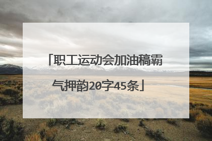 职工运动会加油稿霸气押韵20字45条