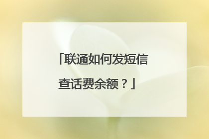联通如何发短信查话费余额?