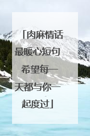 肉麻情话最暖心短句 希望每一天都与你一起度过