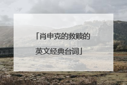 肖申克的救赎的英文经典台词