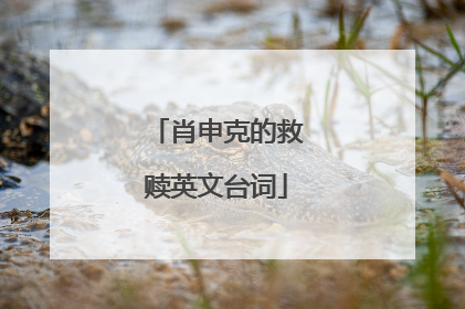 肖申克的救赎英文台词