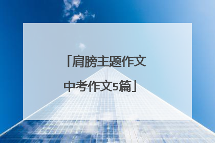 肩膀主题作文中考作文5篇