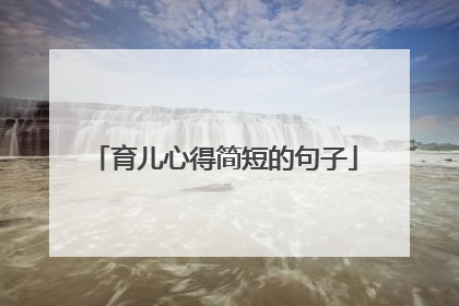 育儿心得简短的句子