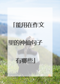 能用在作文里的神仙句子有哪些