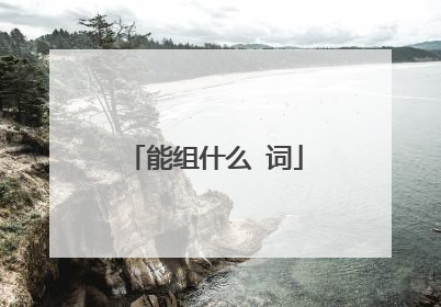 能组什么 词