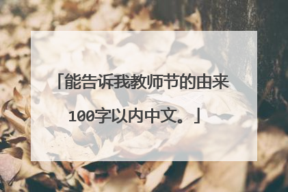 能告诉我教师节的由来100字以内中文。