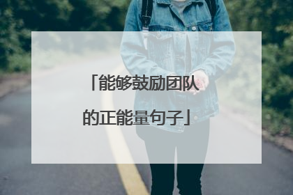 能够鼓励团队的正能量句子