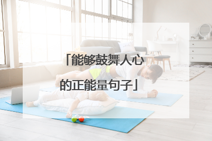 能够鼓舞人心的正能量句子