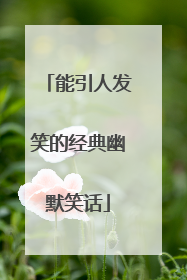 能引人发笑的经典幽默笑话