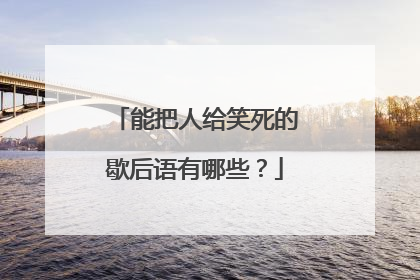 能把人给笑死的歇后语有哪些？