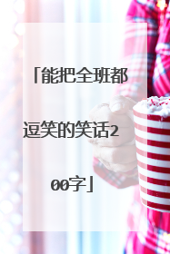 能把全班都逗笑的笑话200字