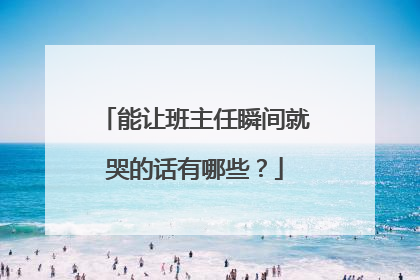 能让班主任瞬间就哭的话有哪些?