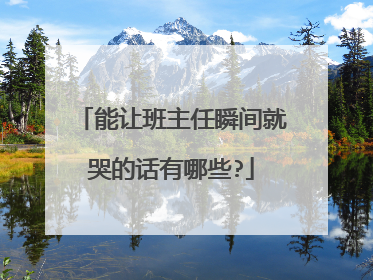 能让班主任瞬间就哭的话有哪些?
