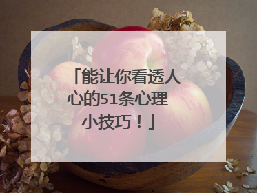 能让你看透人心的51条心理小技巧！