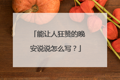 能让人狂赞的晚安说说怎么写？