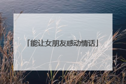 能让女朋友感动情话