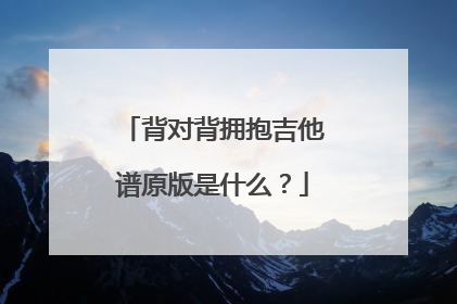 背对背拥抱吉他谱原版是什么?