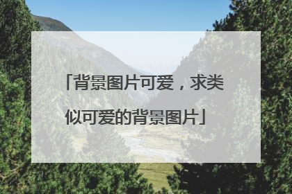 背景图片可爱，求类似可爱的背景图片