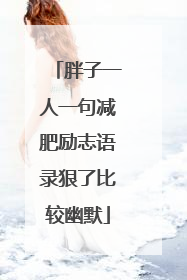 胖子一人一句减肥励志语录狠了比较幽默