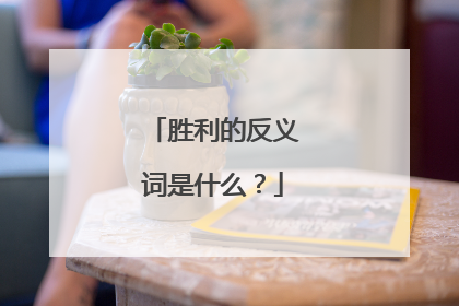 胜利的反义词是什么?