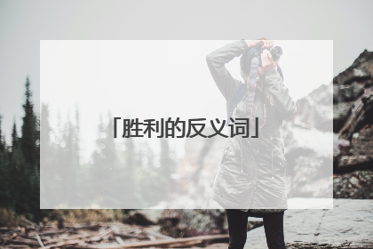 胜利的反义词