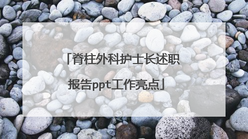 脊柱外科护士长述职报告ppt工作亮点