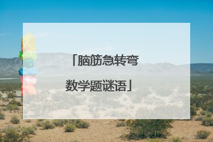 脑筋急转弯数学题谜语