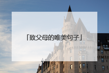致父母的唯美句子