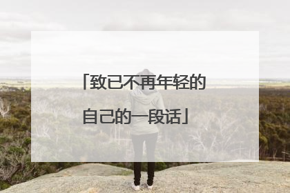 致已不再年轻的自己的一段话