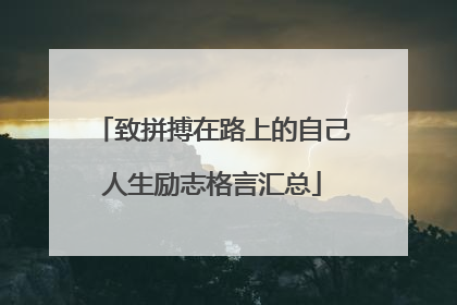 致拼搏在路上的自己人生励志格言汇总