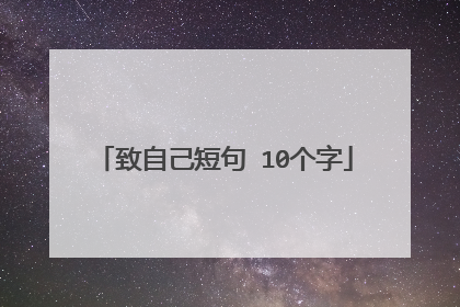 致自己短句 10个字