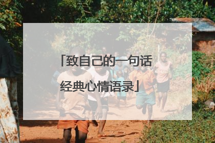 致自己的一句话经典心情语录