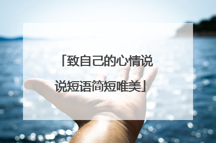 致自己的心情说说短语简短唯美