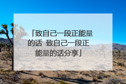 致自己一段正能量的话 致自己一段正能量的话分享