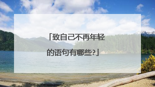 致自己不再年轻的语句有哪些?