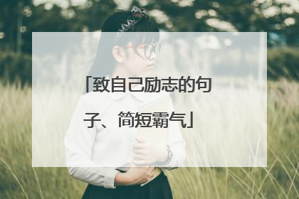 致自己励志的句子、简短霸气