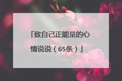 致自己正能量的心情说说（65条）