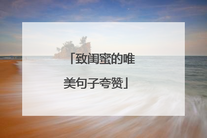 致闺蜜的唯美句子夸赞