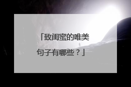 致闺蜜的唯美句子有哪些？