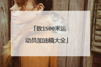 致1500米运动员加油稿大全