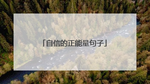 自信的正能量句子