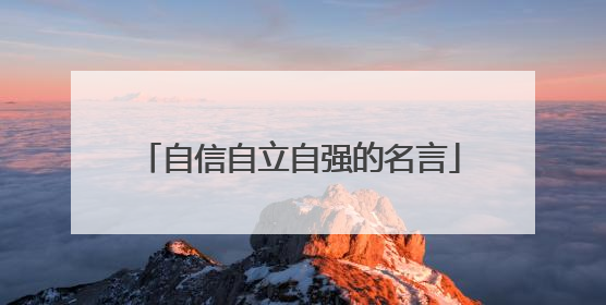 自信自立自强的名言